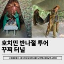 CU강화병원점 | 호치민 근교 구찌터널 투어:당일치기 여행으로 배우는 베트남전쟁