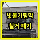 빗물이용시설 | 창문 빗물가림막 빗물받이 렉산 철거 폐기까지 굿