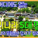 우리나라 5대 명찰 / 유홍준 교수가 나의 문화유산 답사기에서 선정 | 대한민국 좋은 여행지 | Korea Temples 이미지