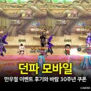이벤트나라 - 익산시 청수길 29 | 던파 모바일 만우절 이벤트 후기, 바람의나라 30주년 쿠폰 얻는법