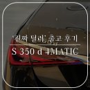 화승D.L.S | 출고 후기 / 2026 벤츠 S 350 d 4MATIC / 옵시디안 블랙 &amp; 시에나 브라운 / 운용리스
