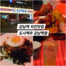 [서울 강남] 1kg 치킨이 있는 강남역 치킨 맛집 | 도시맥주 강남역점(feat. 코리안좀비)