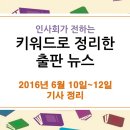 6월 10일 ~ 12일 출판 관련 뉴스 - "SNS서 수십만 클릭 '따뜻한 위로' 글, 출판시장도 휩쓰나" 이미지