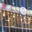 백억살롱 이미지