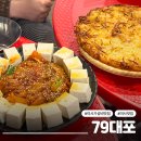 79대포 - 안산시 상록구 용신로 387 | 하남 미사 신상 술집 추천 79대포 미사강변 가성비 안주 맛집 내돈내산 후기