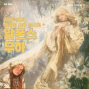 상업용 68 | 공지] Review of Exhibition | 여의도 더현대 서울 알폰스 무하 전시 후기｜아르누보의 황금빛 선율 속으로