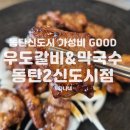 우도숯불갈비&막국수