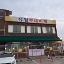 동두천역 | [동두천역 맛집] 유정부대찌개 후기 동두천 소요산 맛집(1인분도 주문 가능)