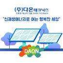 (주)다온테크닉스 이미지