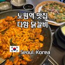 노원역(4호선) | 노원 데이트 코스 노원역 맛집 추천 다함 닭갈비 주차 메뉴 후기