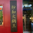 초지2로 | 안산 중국집 <초지화과왕> 후기! 초지동엔 훠궈 왕이 있고 제빵왕은 김탁구