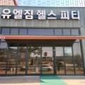 유엘짐헬스피티 이미지