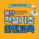 건설기초안전교육 이미지
