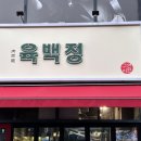 육백정연탄구이