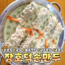 장호덕손만두배곧점