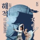 해설이 있는 전막발레 <해적> 이미지