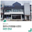 원주시 자원봉사센터 | 원주시자원봉사센터 이전 안내드립니다!