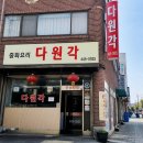 다원각 | 전북 군산 다원각 간짜장 짬뽕 맛집 영업시간 오픈시간 탕수육 후기