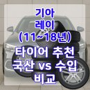 기아 레이(11~18년) 가성비 타이어 추천 국산 vs 수입 비교