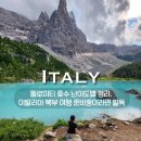 오름산장&트레킹 | 돌로미티 호수 난이도별 정리, 이탈리아 북부 여행 준비중이라면 필독, 초보부터 등산러까지 체력별...