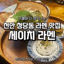 능수정 | 천안 청당동 라멘 맛집 추천 | 세이치라멘에서 아들과 먹방 실속 후기