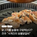진미숯불닭갈비 | 닭고기를 숯불에 구워 먹는다? 전주 송천동 사계진미 숯불닭갈비 후기