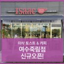 이삭토스트(여수죽림점) 네이버블로그