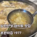 초원의집 | 위례 삼계탕 맛집 초원의집 1977, 남한산성 데이트 코스로 제격!