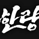 한량 이미지