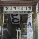 경희성모의원 이미지