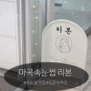 리본네일(re:born nail) | 속눈썹펌 뷰티 입문자 추천 마곡속눈썹 리본 후기