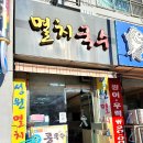 성원멸치국수 이미지