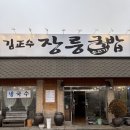 김정수장릉국밥 이미지