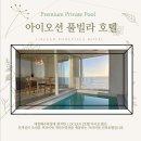 대천풀빌라호텔 아이오션 이미지