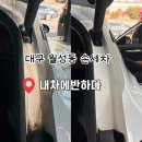 휴포레명품크리닝 | 대구 월성동 손세차 내차에반하다 신월성점 스팀세차 솔직후기