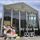 오딘 | (솔직후기) 포항 카페, 오딘! 대형 오션뷰 카페 추천