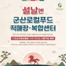 군산먹거리통합지원센터 군산로컬푸드직매장 네이버블로그