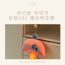 아기방 꾸미기 소품 추천 모잉101 모모 패브릭 구매후기