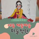 리브로아르츠미술교습소 - 평택시 만세로 1842 | 세종대평동 미술학원 리브로아르츠가 있습니다