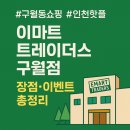 이마트24 구월문화점 | 인천 구월동에 문 연 최대 규모 이마트 트레이더스 구월점! 장점·이벤트 총정리