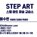 스텝아트미술교습소