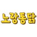 장호원노랑통닭