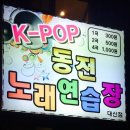 k-pop노래연습장 이미지