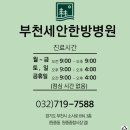 부천세안한방병원 이미지