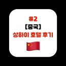 상하이호텔 | 🇨🇳 [중국] #2 상하이 호텔 후기 (노보텔 아틀란티스 상하이)