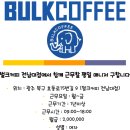 벌크커피전남대