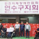 사)인천지체장애인협회연수구지회 이미지