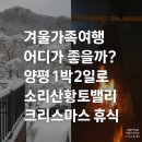 소리산황토밸리 | 겨울가족여행 어디가 좋을까? 양평 1박2일로 즐기는 소리산황토밸리 연말연시