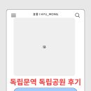 독립문역(3) | 서울 아이들과 가볼 한 곳 독립문역 독립공원, 영천시장 방문 후기