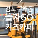 놀자GO 주니어 키즈카페 | 내돈내산 김포 구래동 놀자GO주니어키즈카페 후기